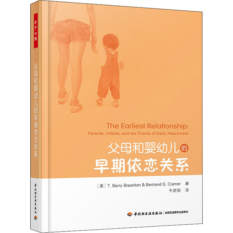 父母和婴幼儿的早期依恋关系(美)t.贝里·布雷泽尔顿(t.