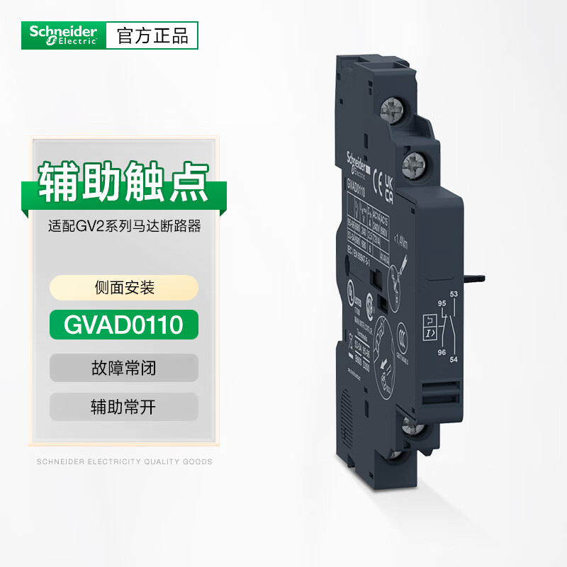 施耐德gv2马达断路器侧装模块 辅助触点1常开故障点1常闭gvad0110