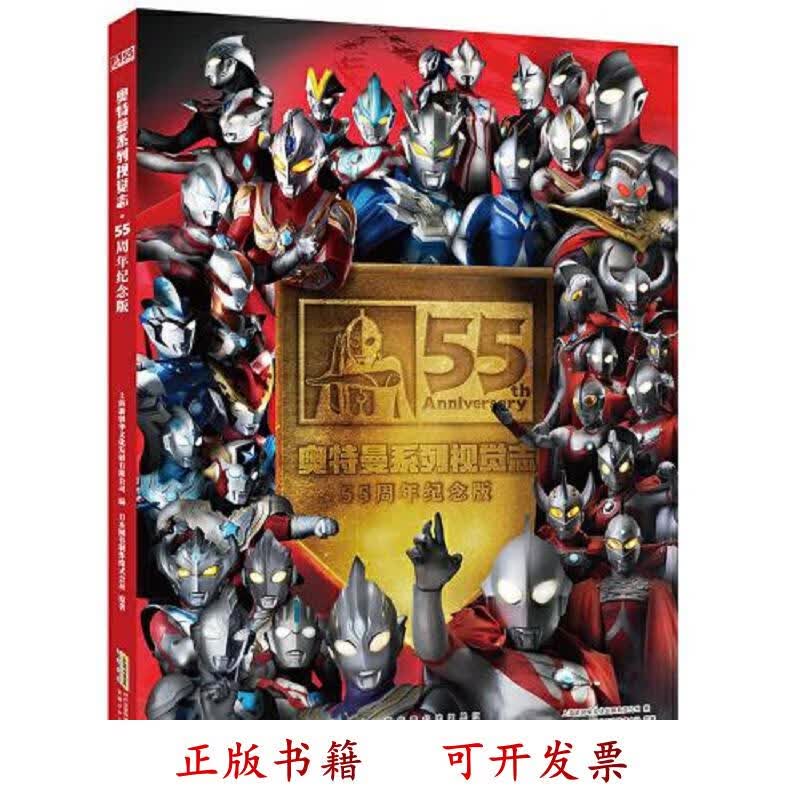 [正版图书] ⅰ① 奥特曼系列 视觉志:55周年纪念 日本圆谷制作柱式会社 安徽少年儿童出版社 9787570711888