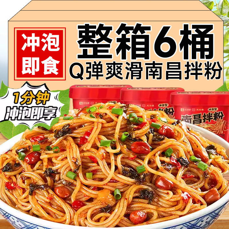 江西特产南昌拌粉懒人免煮速食米线宿舍方便米粉拌面宵夜桶装团购 【桶装】南昌拌粉215g*6桶
