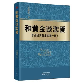 和黄金谈恋爱 文刚锐