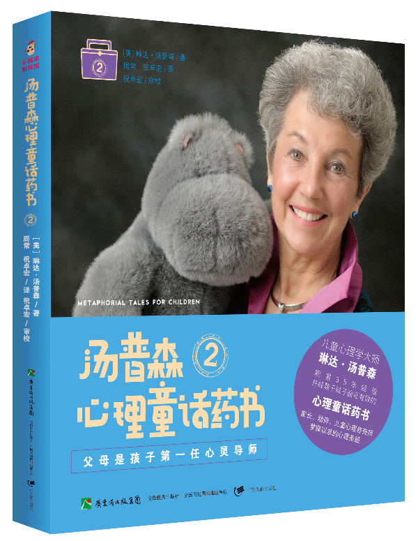 父母是孩子位心灵导师 汤普森心理童话药书2 (美)琳达.汤普森