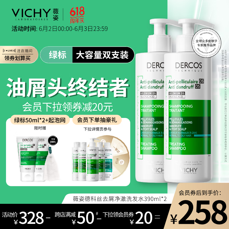 薇姿（VICHY）DERCOS绿标390ml双支装 1%二硫化硒 强劲去屑缓解头痒去屑洗发水