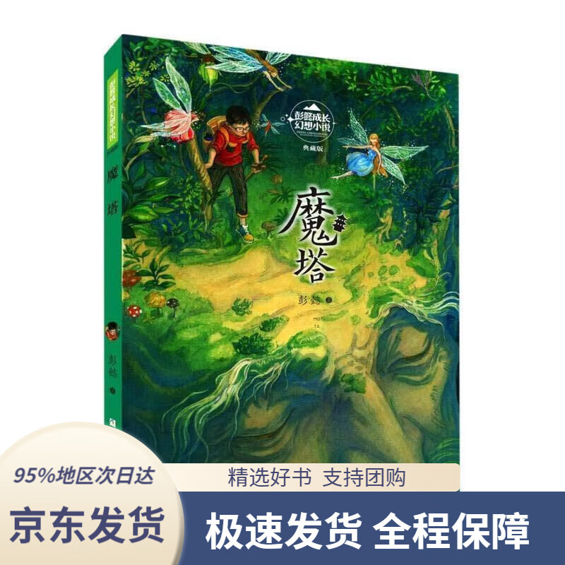 【新华书店正版】魔塔(典藏版)彭懿成长幻想小说