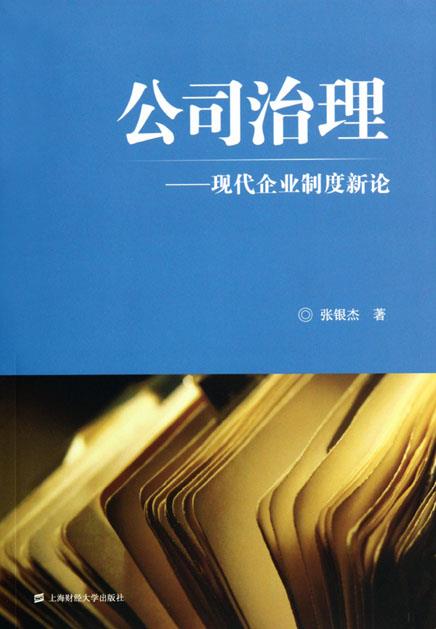 公司治理:现代企业制度新论