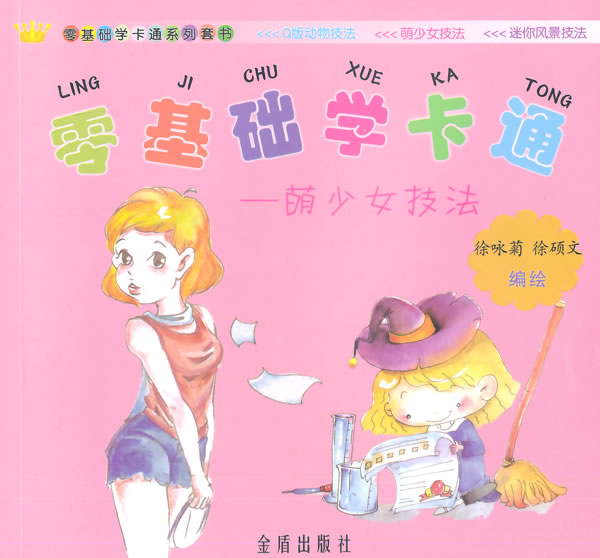 零基础学卡通 萌少女技法【正版图书】