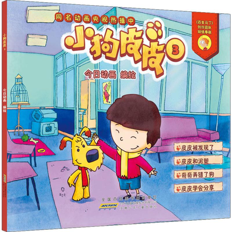 小狗皮皮 3  动画 编 童话故事 婴幼儿睡前亲子共读图画故事课外文学