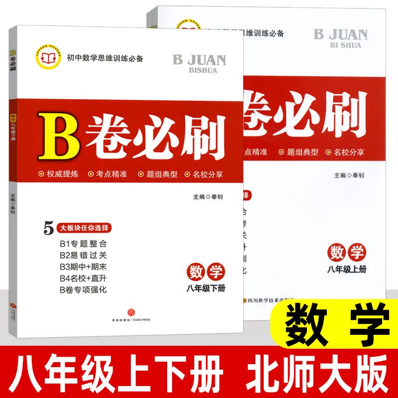 B卷必刷七上数学B卷必刷八上数学九年级上册下册数学北师版初一初二初三数学思维训练北师大版四川成都名校789年级必刷题同步训练期中期末练习册 八年级上下册2本 数学 北师大版