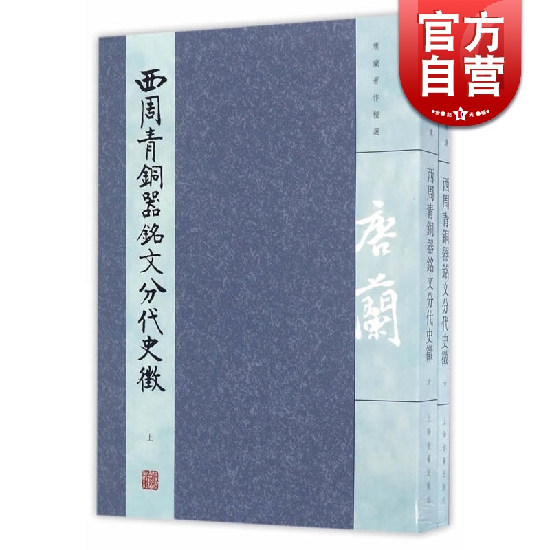 SZ】西周青铜器铭文分代史征(套装上下册)唐兰 上海古籍出版社