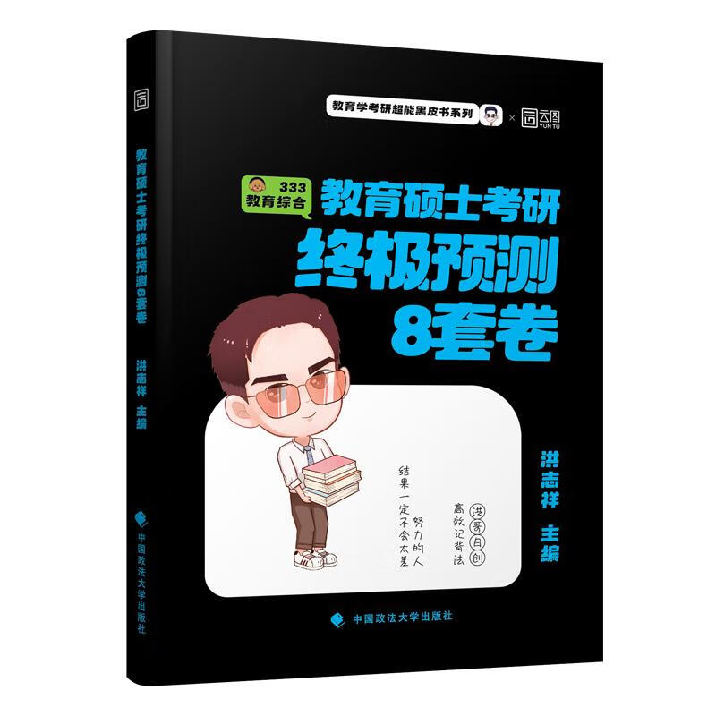 教育硕士考研终极预测8套卷 图书