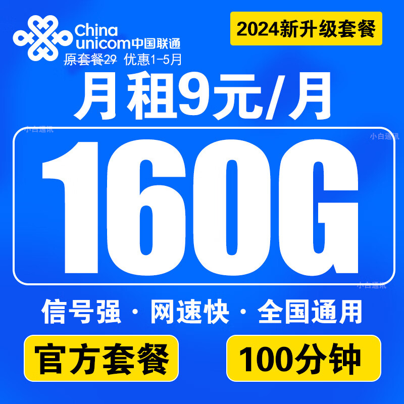 中国联通流量卡长期不变电话卡手机卡大王卡学生卡超低月租全国通用无限流纯上网5G 5G入夏卡9/月元160G全国流量+100分钟通话