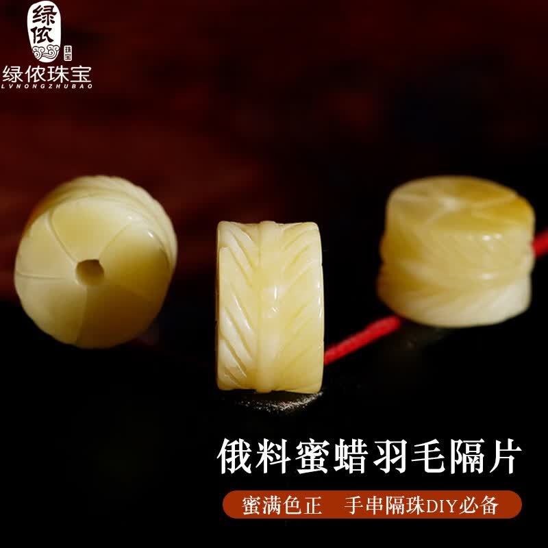 绿侬珠宝 俄料蜜蜡羽毛隔片隔珠文玩手串手持佛珠星月金刚diy配饰 直径约11mm*厚约7~8mm/单颗属于什么档次？