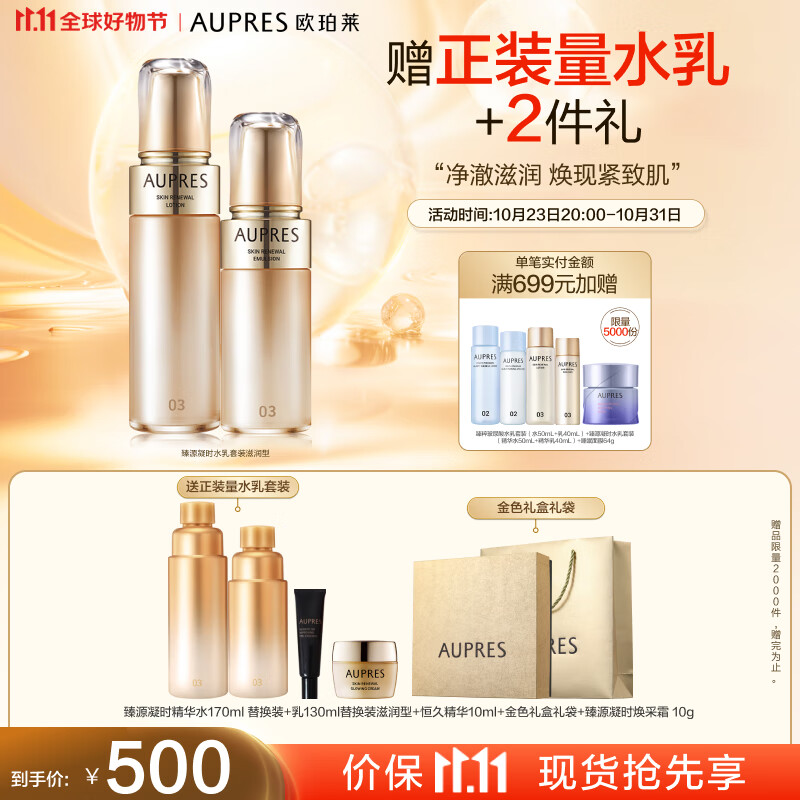 欧珀莱（AUPRES）臻源凝时水乳套装（滋润型 水170ml+乳130ml）11.11提前购高性价比高么？