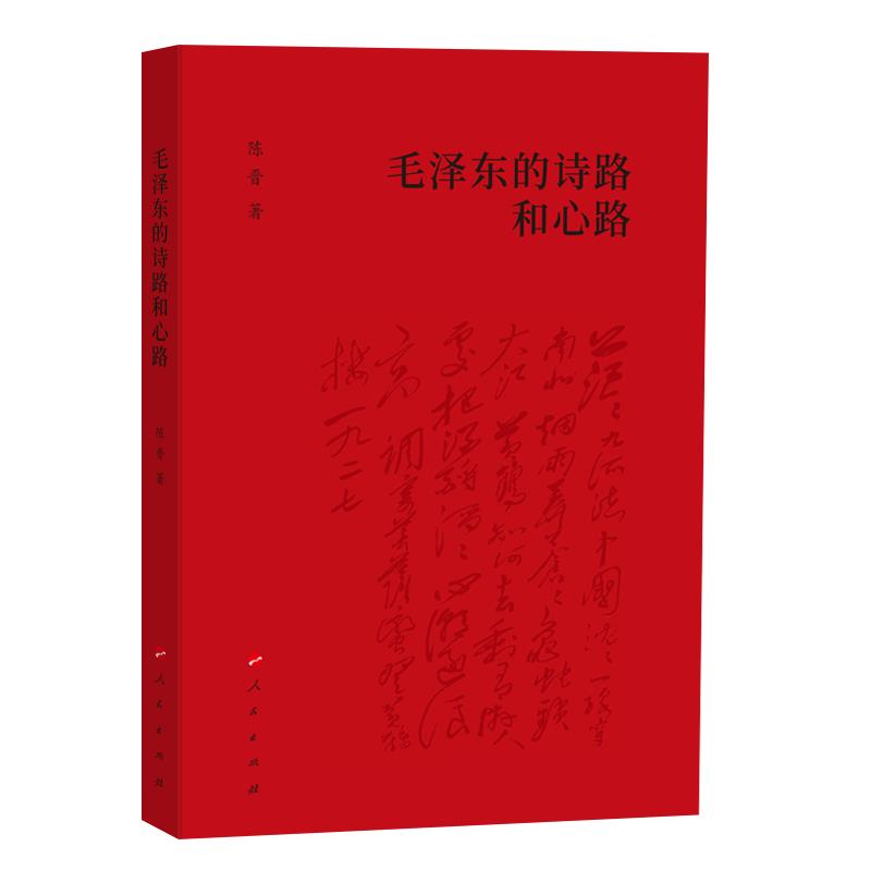 毛泽东的诗路和心路 陈晋【正版书】