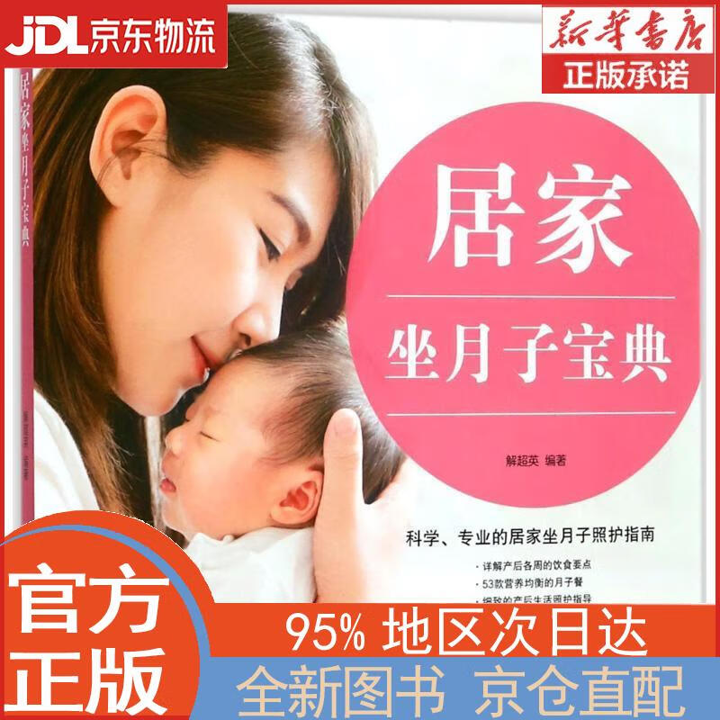 居家坐月子宝典 解超英 甘肃科学技术出版