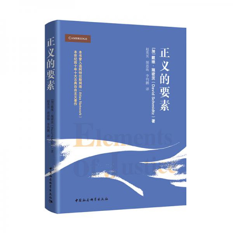 【正版速发】 正义的要素 戴维施密茨中国社会科学出版社
