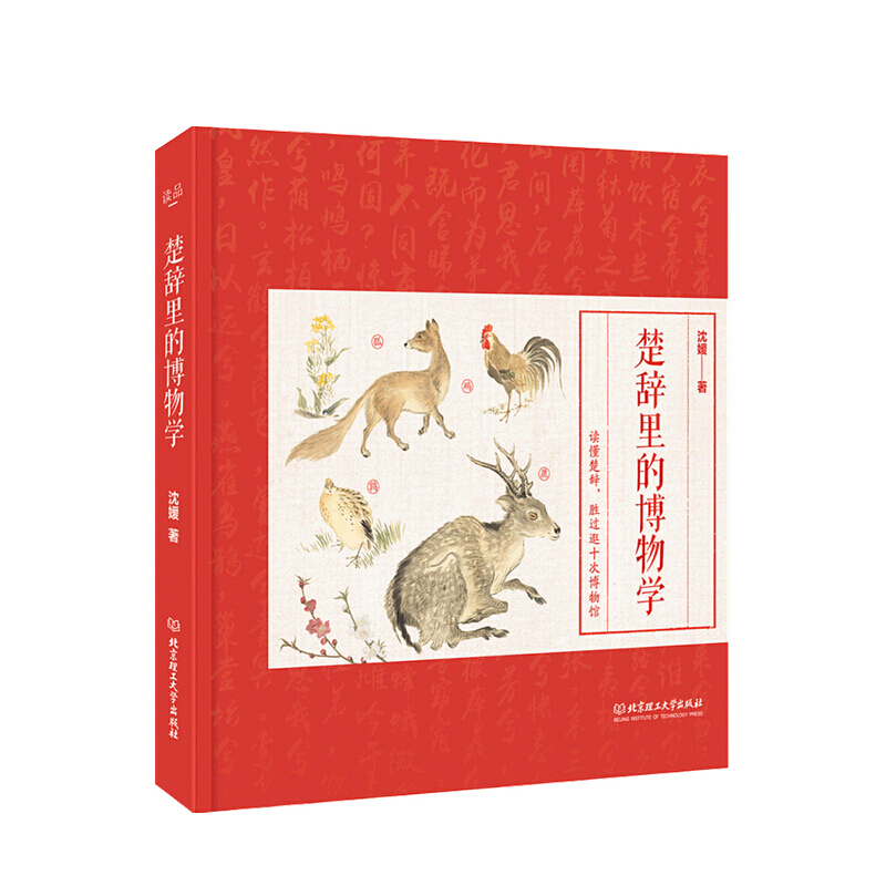 楚辞里的博物学 6-10岁 沈媛 著