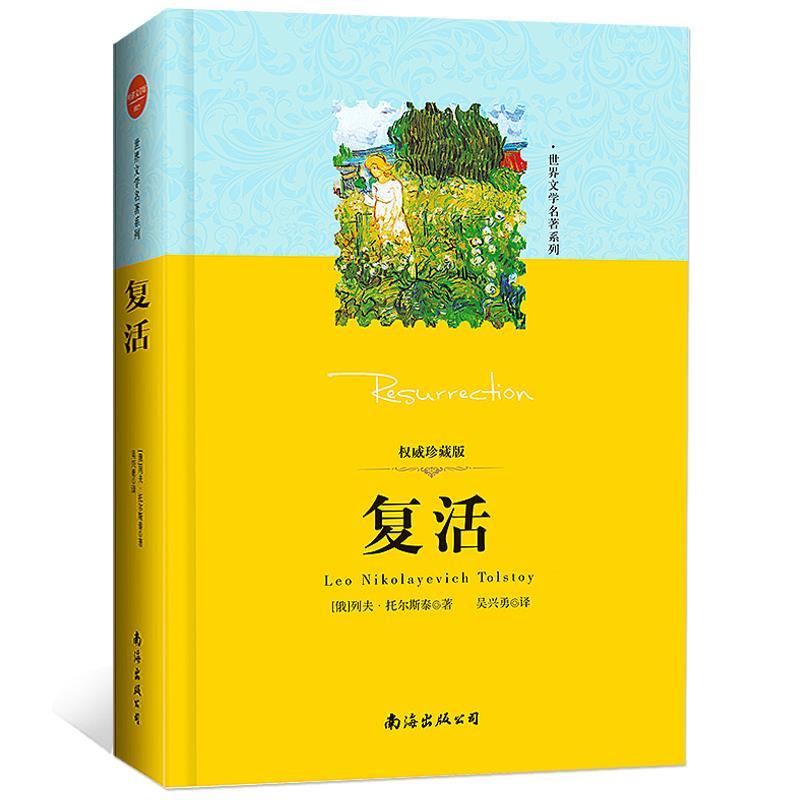 复活珍藏版外国文学精读世界文学名著系列 复活