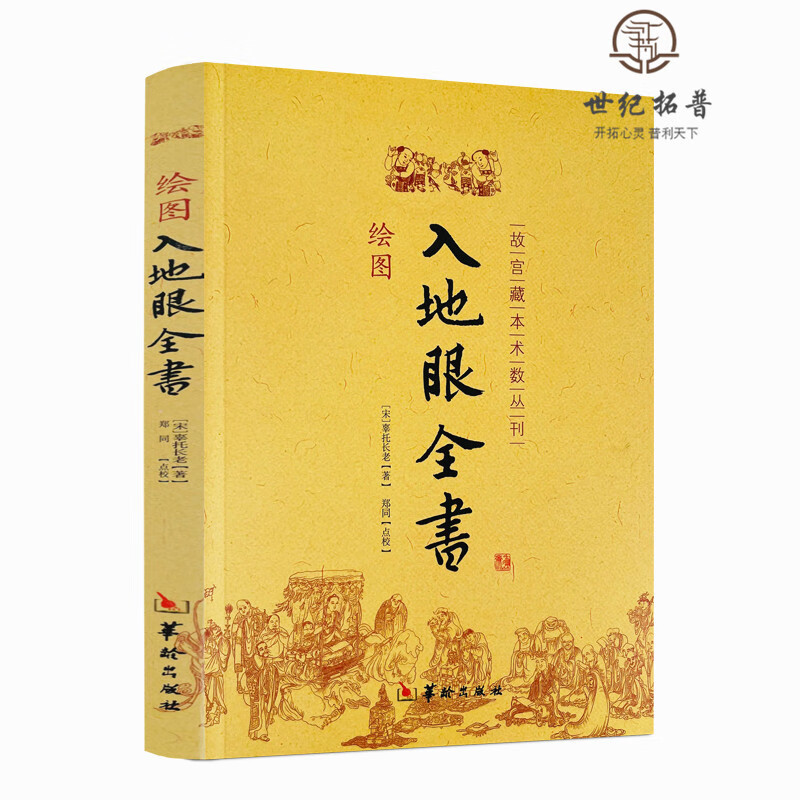 正版包邮 绘图入地眼全书 北宋辜托长老 古代地理风水著作 阴宅点穴寻龙秘笈 天星要诀周易风水书籍 包