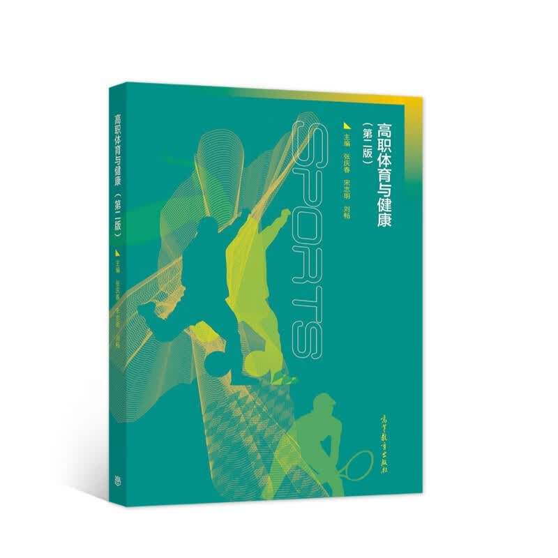 高职体育与健康（第二版）