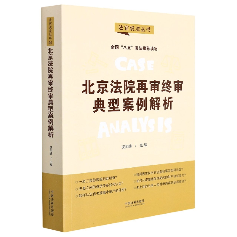 北京法院再审终审典型案例解析/法官说法丛书