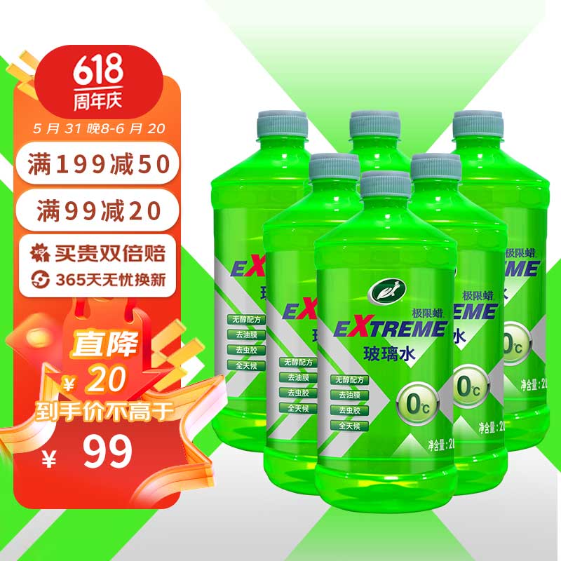 龟牌（Turtle Wax）极限玻璃水去油膜强力型 0°C 2L*6瓶 汽车除虫胶鸟粪雨刮水