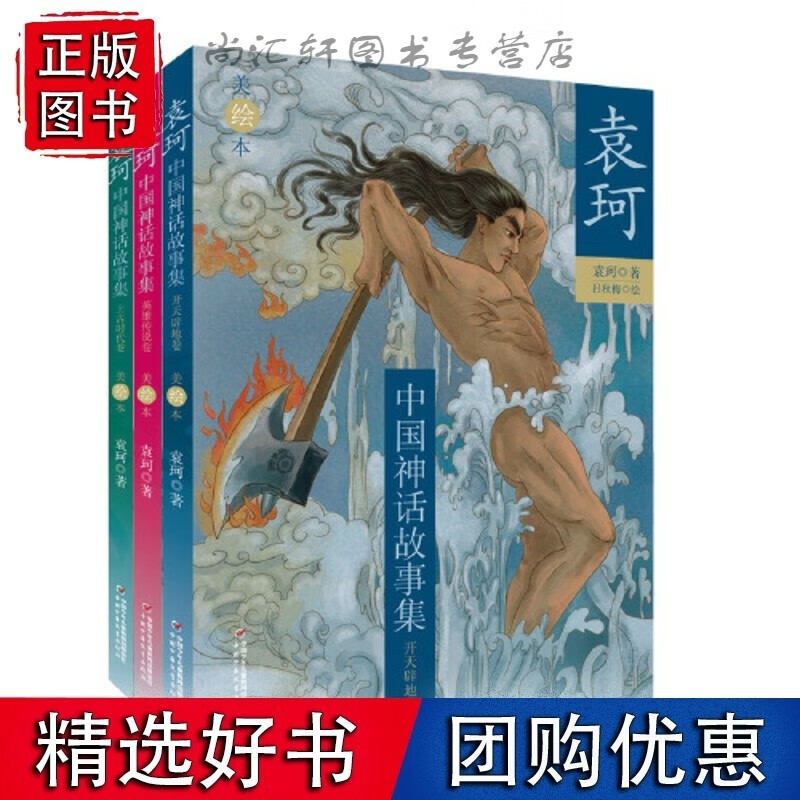 袁珂中国神话故事集美绘本全套3册 开天辟地上古时代英雄传说 预计发货08.04