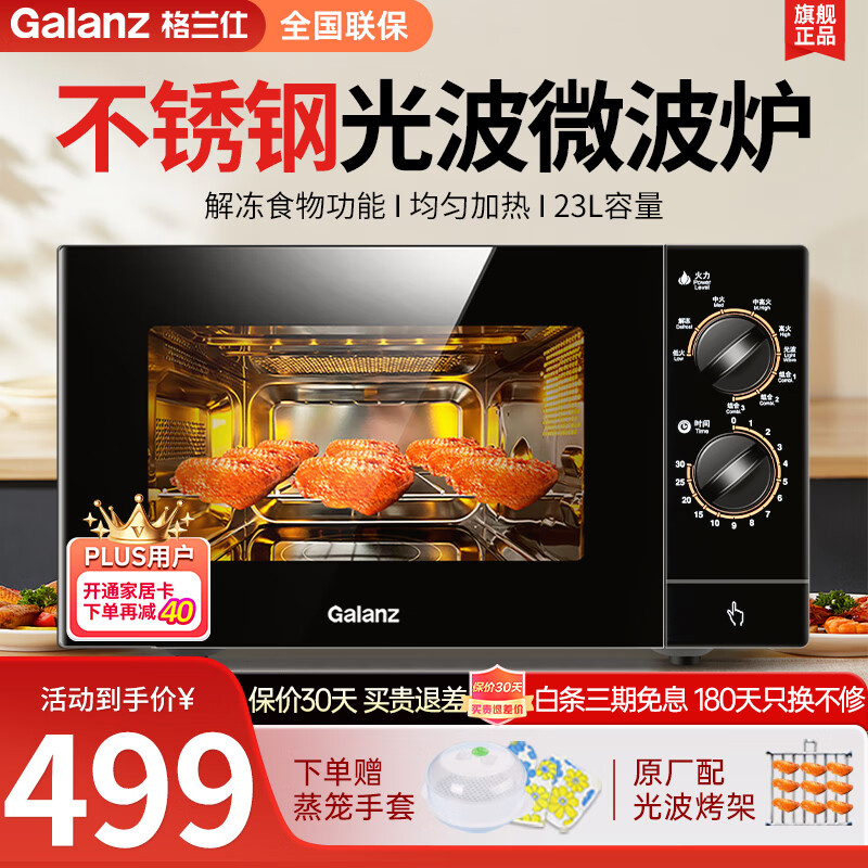 格兰仕（Galanz） 微波炉光波炉烤箱一体机家用平板23升不锈钢内胆大容量简单旋钮机械式G80F23SP-M8线下款怎么看?