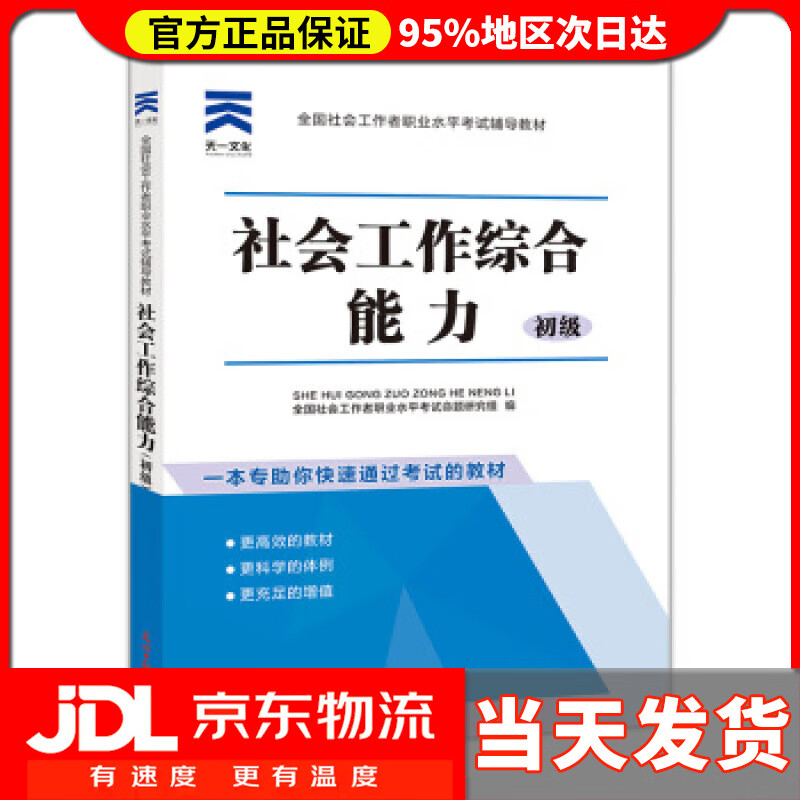 【送货上门】2022年社会工作者初级2022考试辅导教材：社会工作综合能力（初级） 全国社会工职业水平考试命题研
