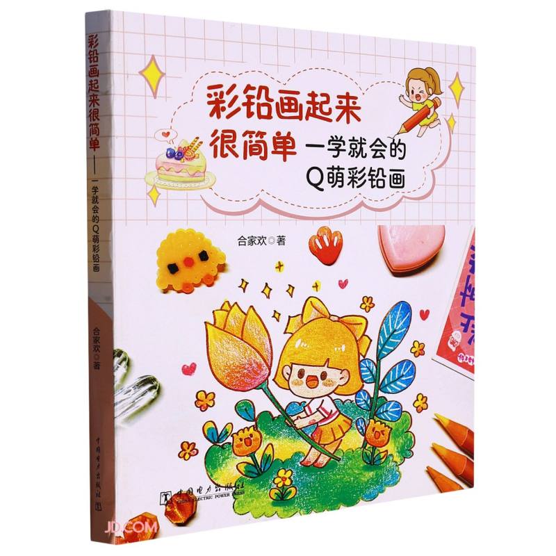 彩铅画起来很简单——一学就会的q萌彩铅画