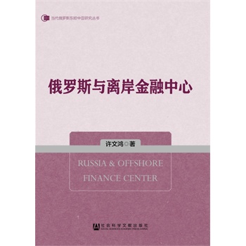 俄罗斯与离岸金融中心【正版图书】