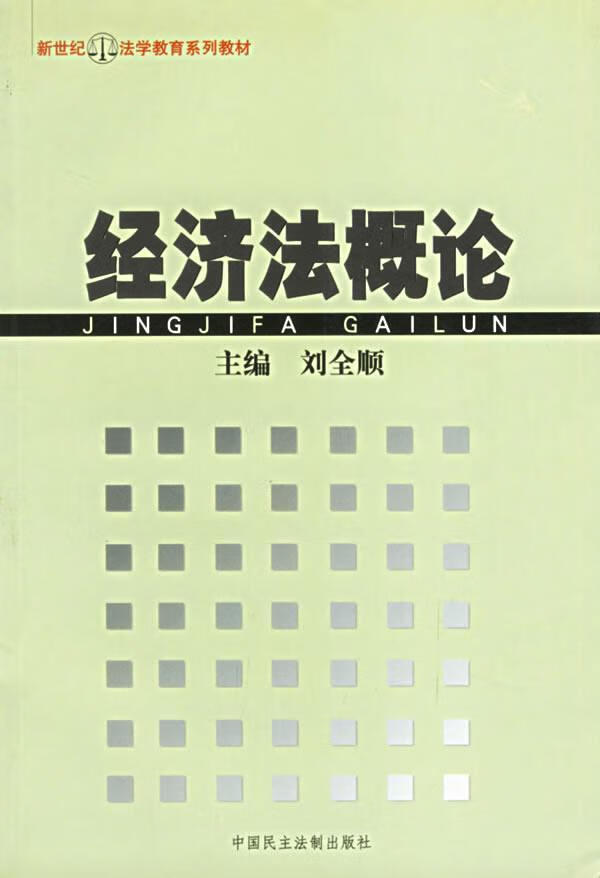 中国民主法制出版社大中专教材教辅济法中国高等学校教材普通成人