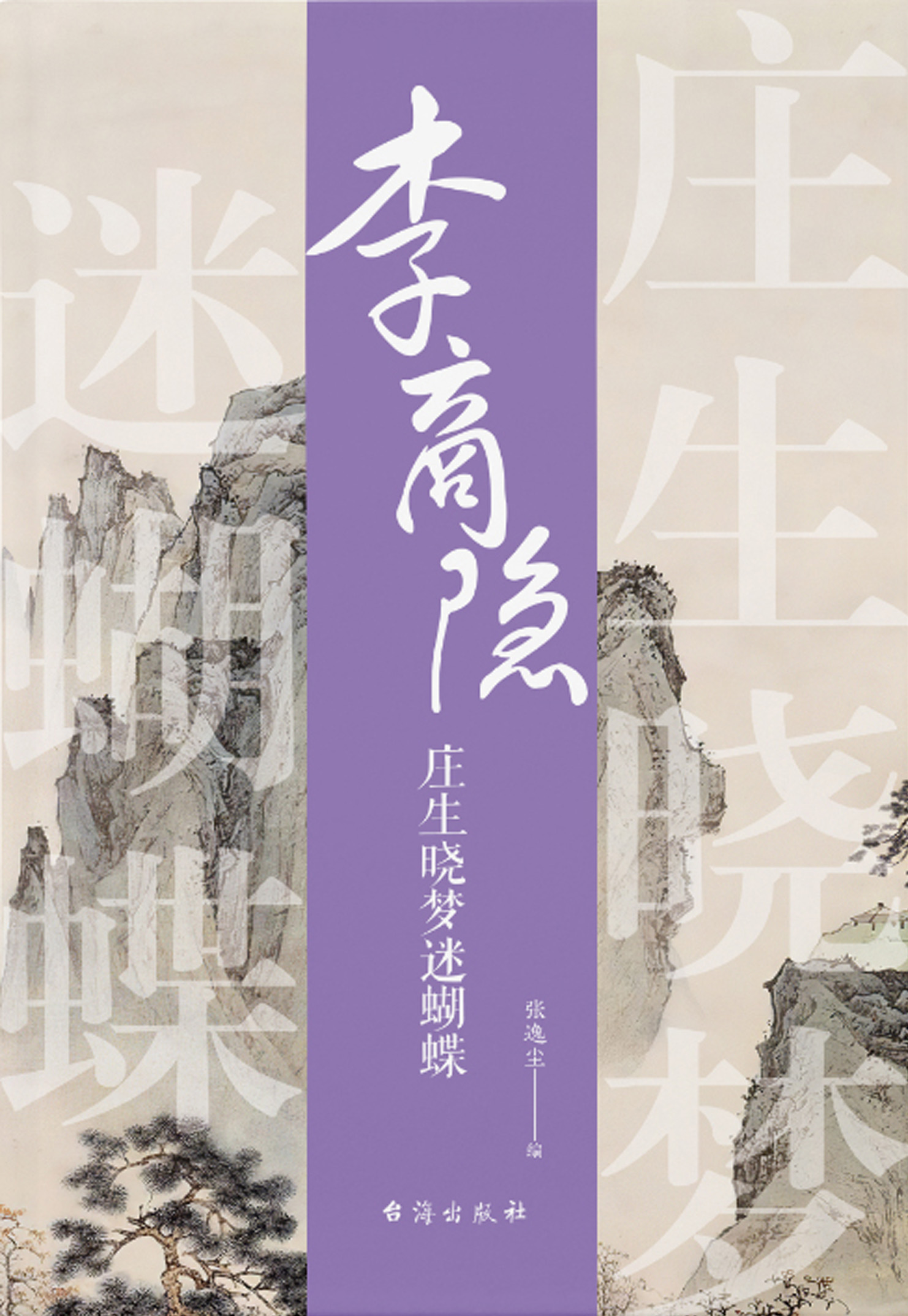 李商隐:庄生晓梦迷蝴蝶