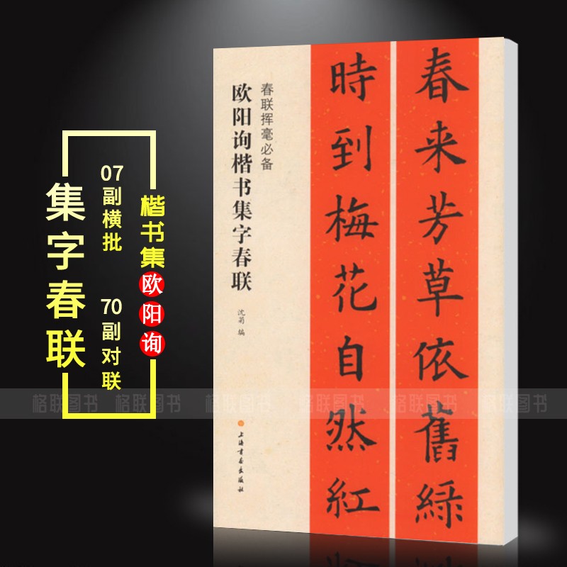 【现货速发】欧阳询楷书集字春联春联挥毫沈菊编毛笔楷书书法练字帖简体旁注书法成人学生临摹临帖练习上联下