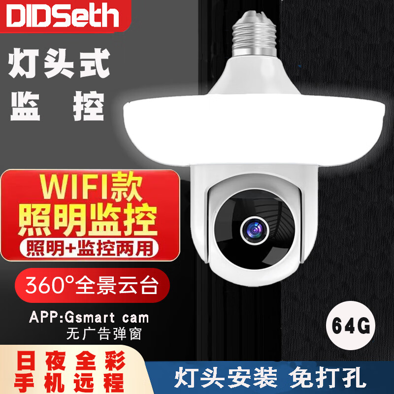 DIDSETH灯头式照明监控摄像头无线WiFi家用监控器360度无死角云台机手机远程超高清夜视全彩室内监控摄像 超清灯泡云台照明摄像头+64G 京东折扣/优惠券