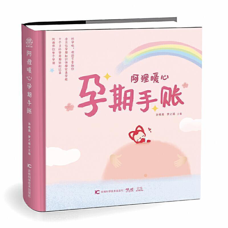 阿狸暖心孕期手账孙晓燕吉林科学技术出版社有限责任公司9787557880354/育儿书籍