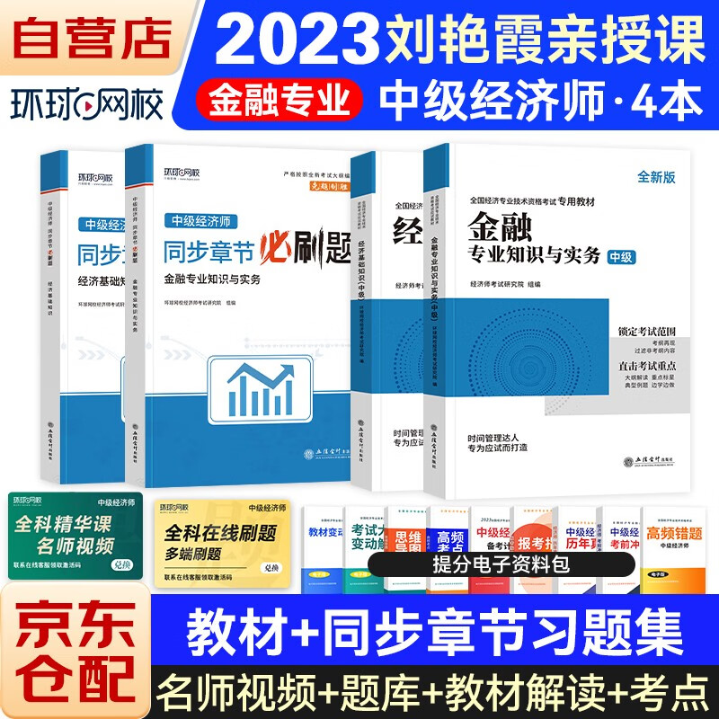 中级经济师2023教材+同步章节必刷题 经济师中级2023金融+经济基础专用教材4本套 赠送环球网校刘艳霞网课视频题库真题
