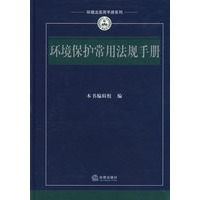 环境保护常用法规手册【正版图书】