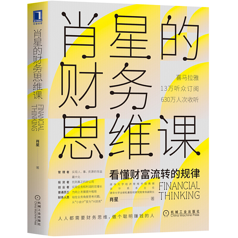 肖星的财务思维课：看懂财富流转的规律 肖星著 企业财务管理书籍
