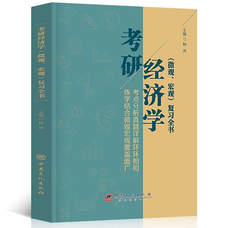 考研经济学复习全书 杨涛【书】