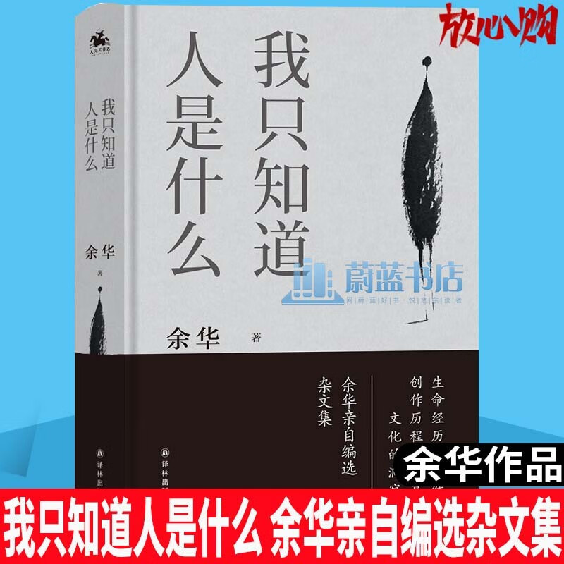 我只知道人是什么 余华著作生命经验的凝结创作历程的分享 文化的洞察现当代文学经典散文小说书籍青少年青春读物