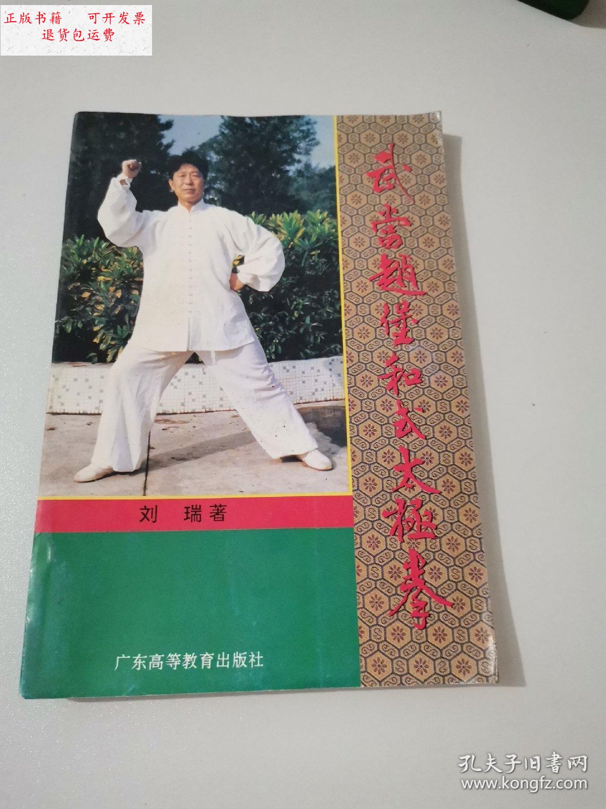 【二手9成新】武当赵堡和式太极拳 /刘瑞 广东高等教育出版社