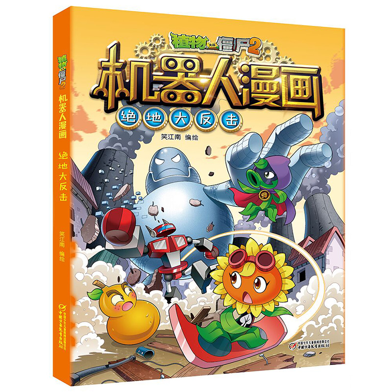 机器人漫画7绝地大反击 儿童漫画 植物大战僵尸书2科学知识科普图书
