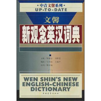 文馨新观念英汉词典 陈献忠