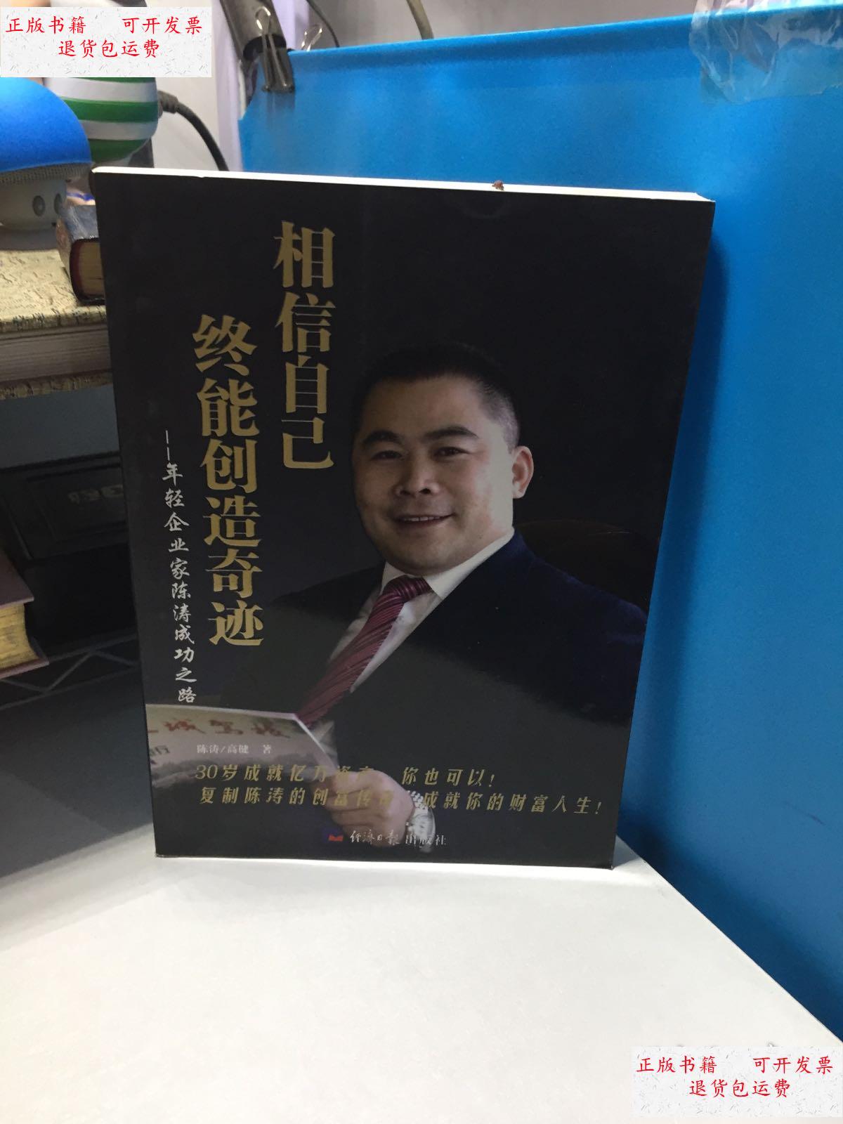 【二手9成新】相信自己,终能创造奇迹 : 年轻企业家陈涛成功之路