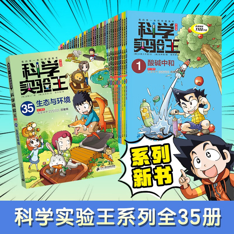 我的第一本科学漫画书 科学实验王升级版全集（1-35册） [7-14岁]童书节儿童节