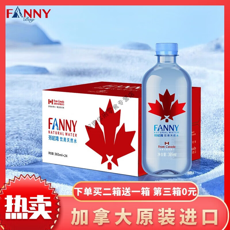 食芳溢fanny矿泉水 加拿大饮用水 365ml*24瓶整箱 fanny矿泉水