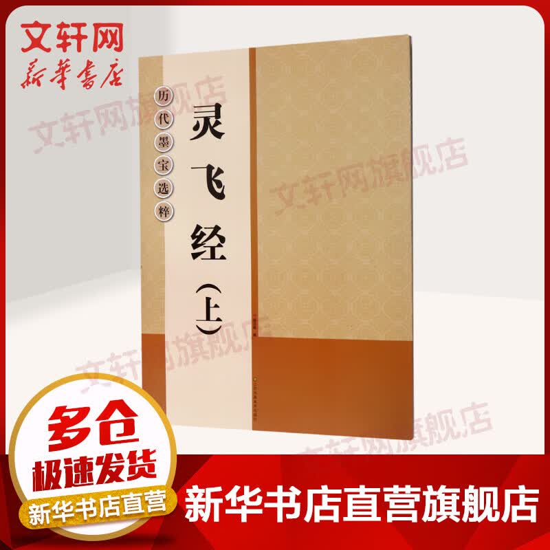 灵飞经(上)/历代墨宝选粹