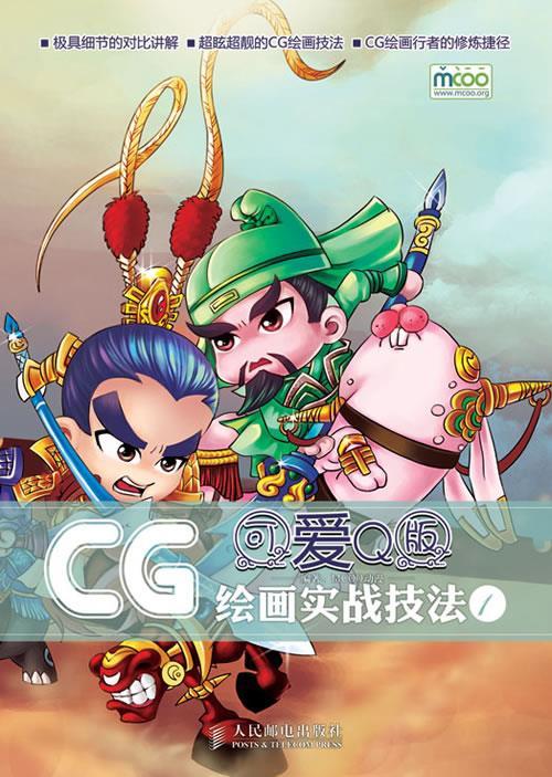 CG绘画实战技法 MC00动漫
