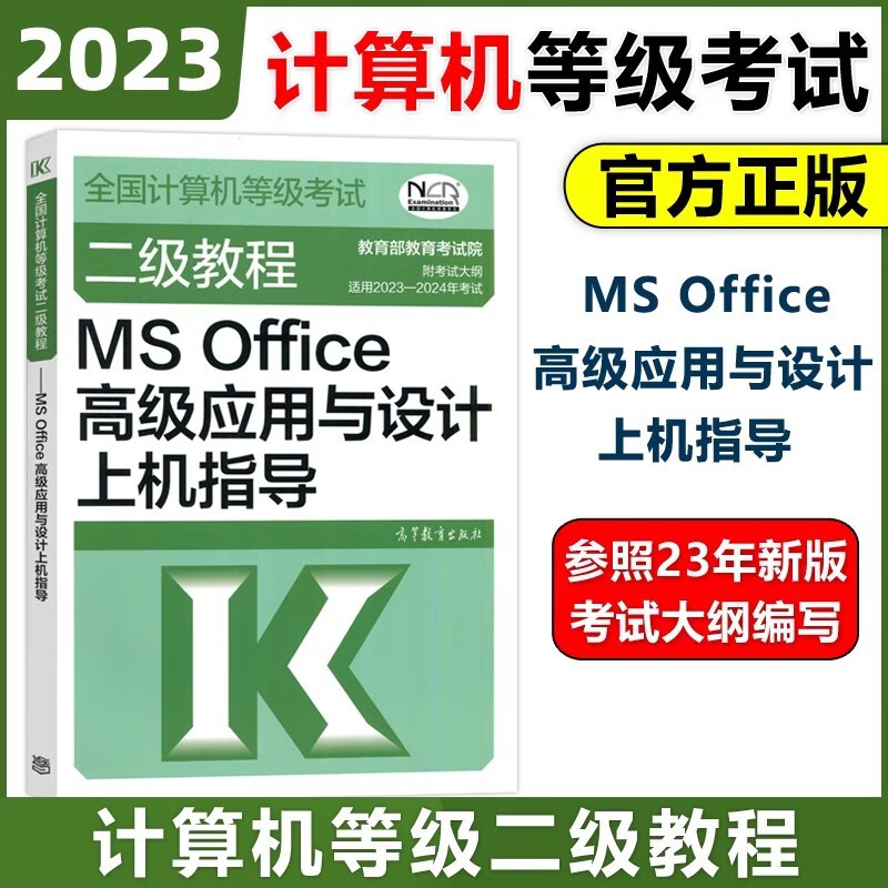 YS 高教版2023年全国计算机等级考试二级教程 二级MS Office高级应用与设计上机指导 计算机二级教材上机指导二级MS上机指导